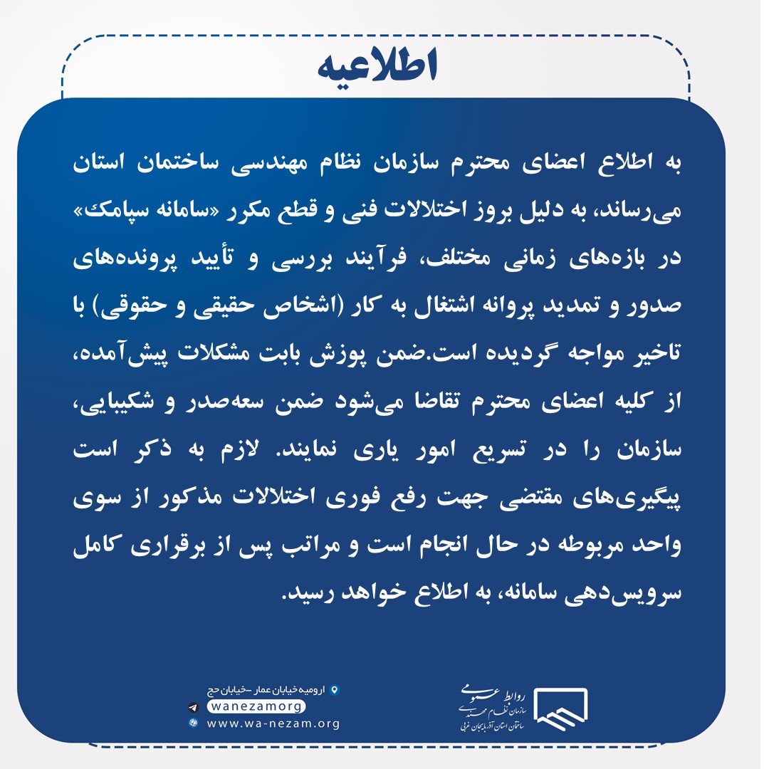 اطلاعیه مهم درباره اختلال سامانه سپامک و تأخیر در بررسی پرونده‌ها