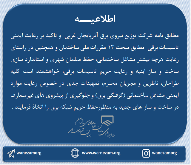 اطلاعیه محترم شرکت برق در خصوص رعایت ایمنی تاسیسات برقی