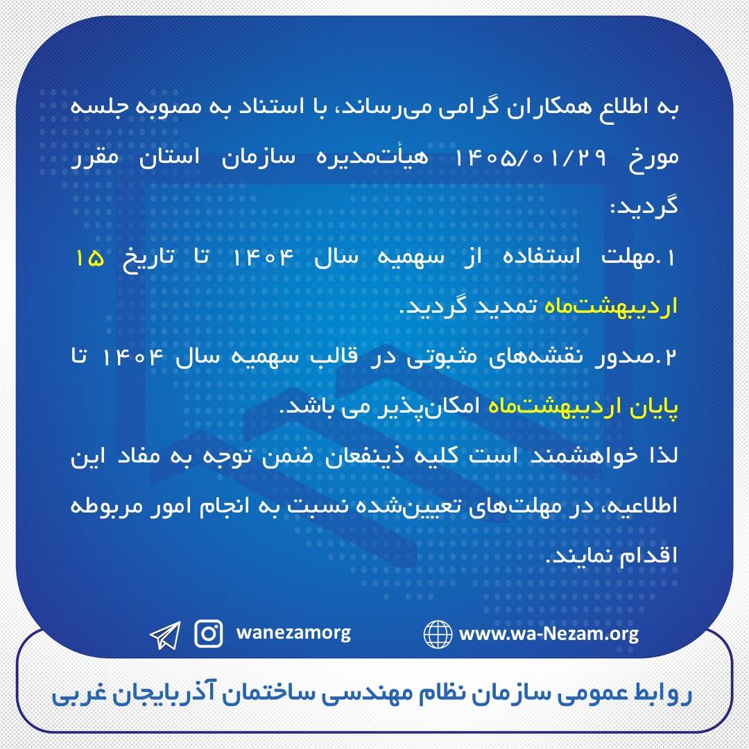 تمدید مهلت استفاده از سهمیه سال ۱۴۰۴ و تعیین تکلیف صدور نقشه‌های مثبوتی