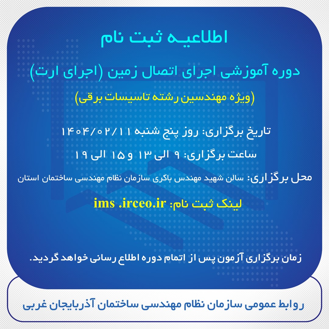 اطلاعیـه ثبت نام  دوره آموزشی اجرای اتصال زمین (اجرای ارت) ویژه مهندسین رشته تاسیسات برقی