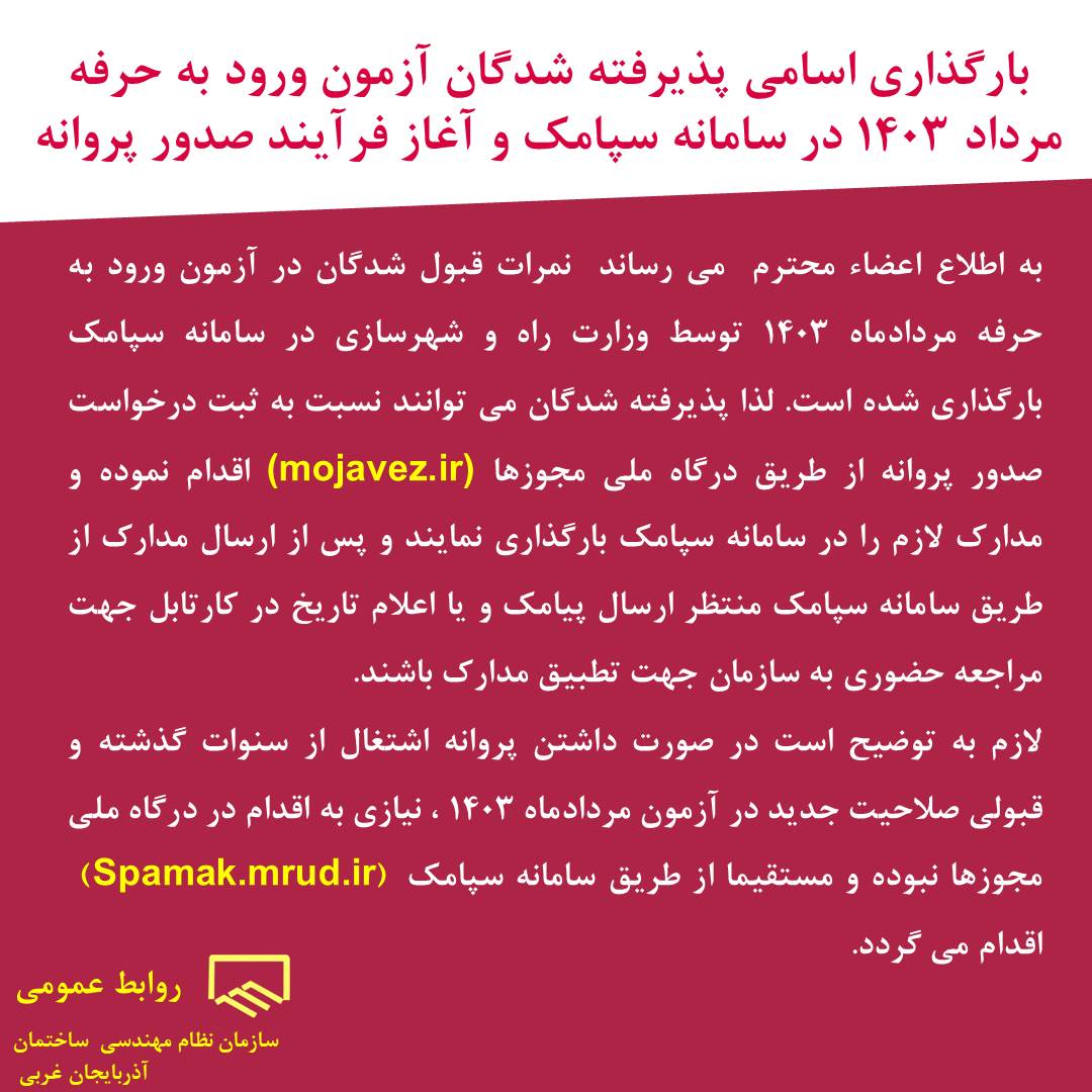 بارگذاری اسامی پذیرفته شدگان آزمون ورود به حرفه مرداد ۱۴۰۳ در سامانه سپامک و آغاز فرآیند صدور پروانه