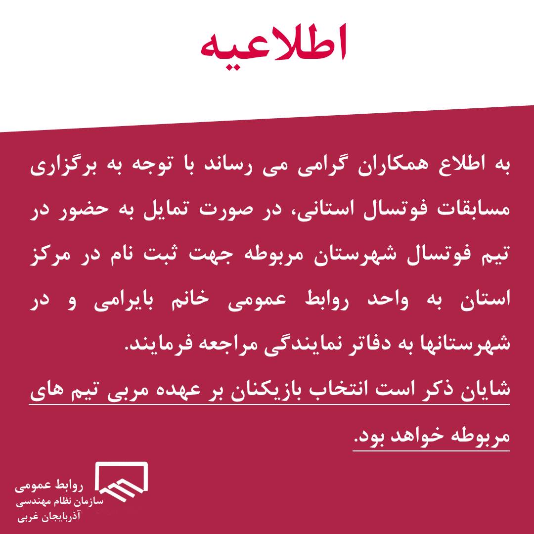 دعوت از همکاران جهت حضور در تیم های فوتسال در سطح استان