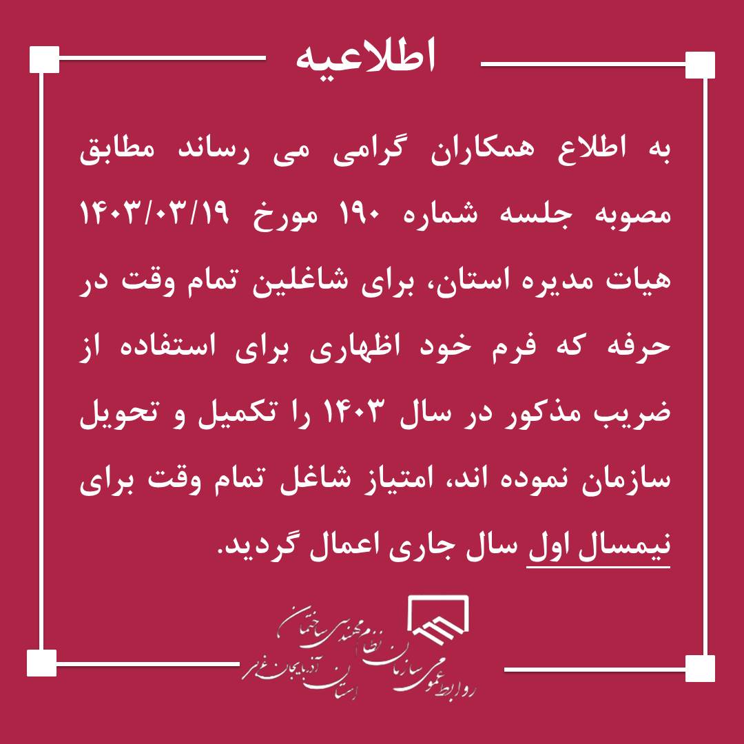 اعمال ضریب شاغل تمام وقت سال 1403 برای نیمسال اول