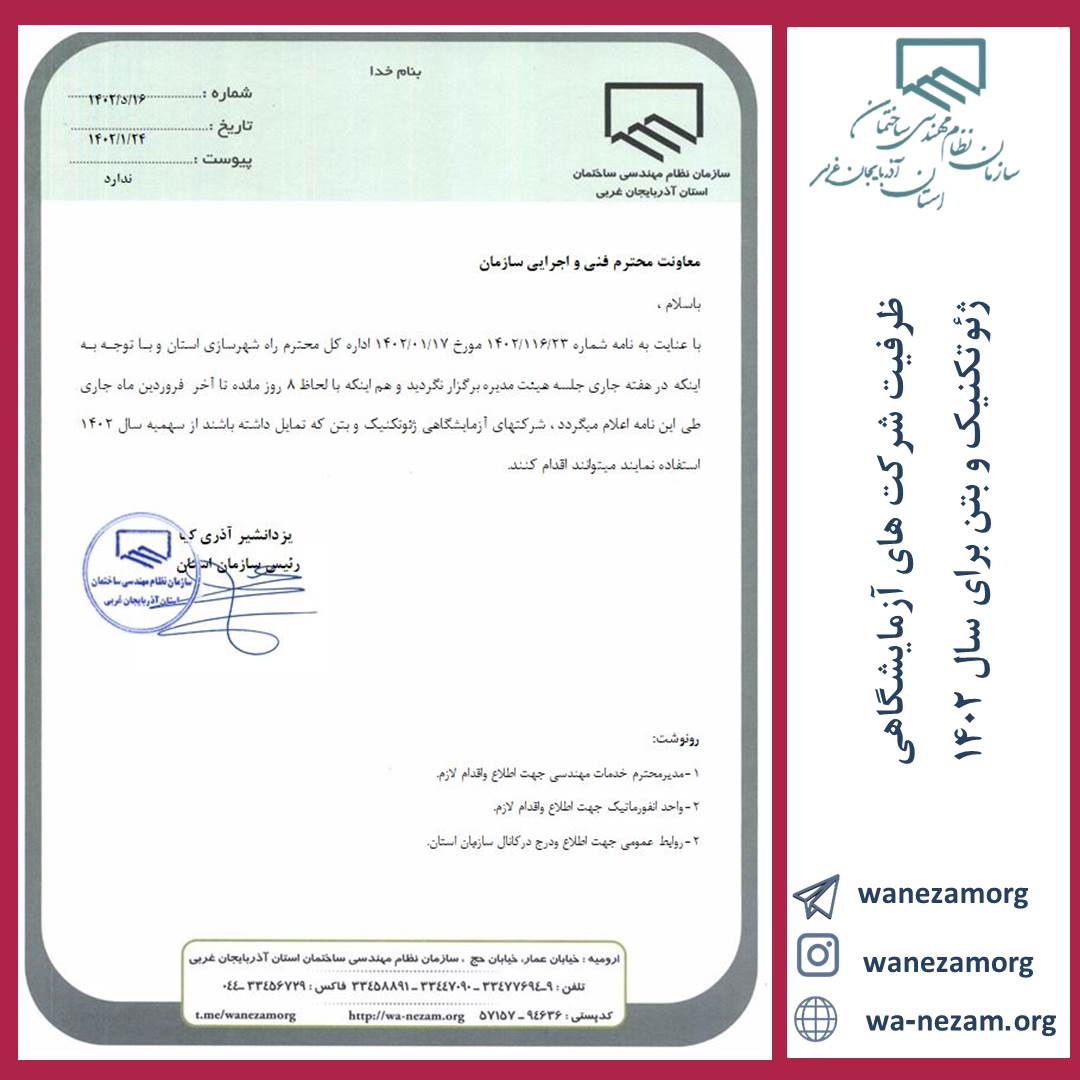 ظرفیت شرکت های آزمایشگاهی ژئوتکنیک و بتن برای سال 1402