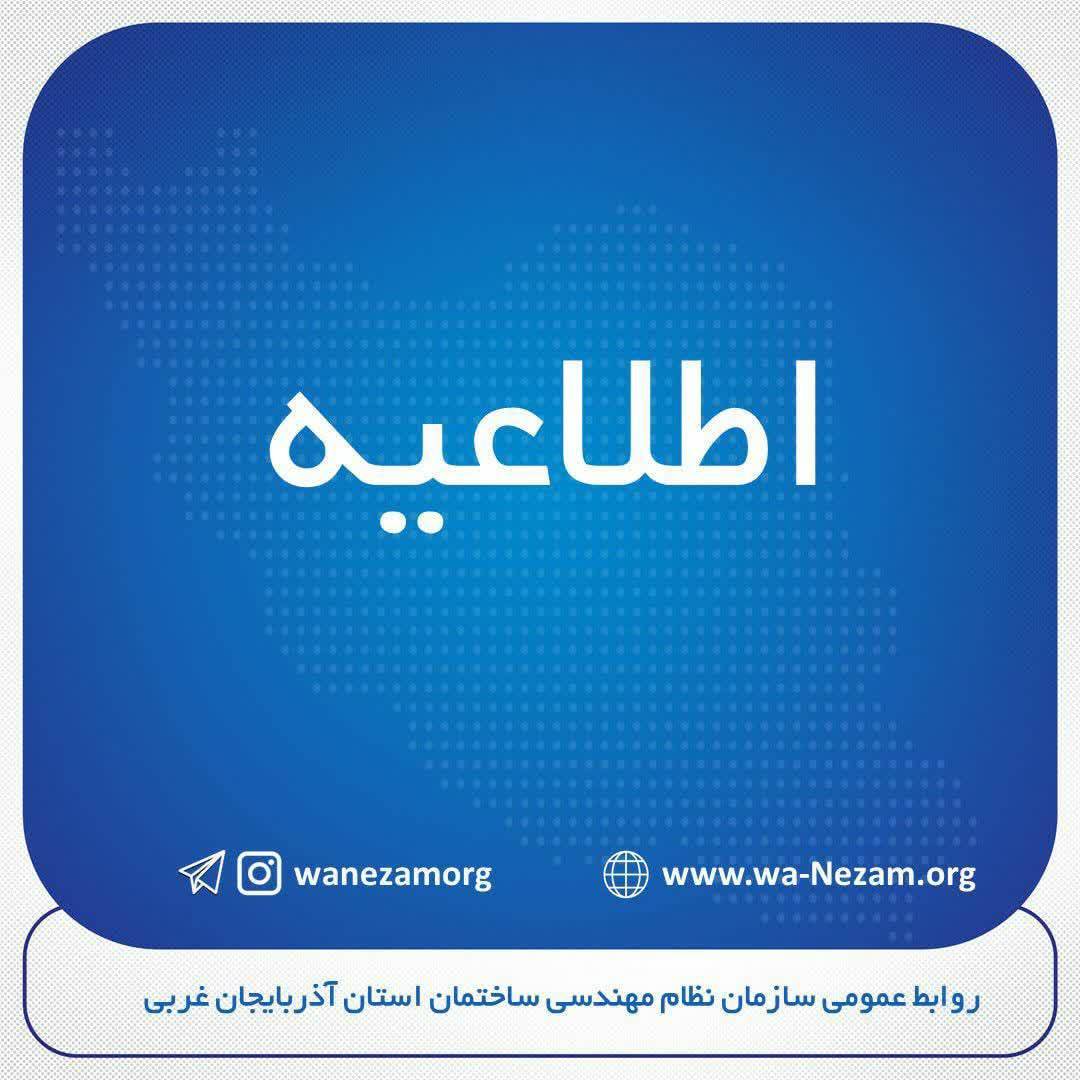 راه‌اندازی سیستم احراز هویت مرکزی (SSO) در سازمان نظام مهندسی آذربایجان غربی