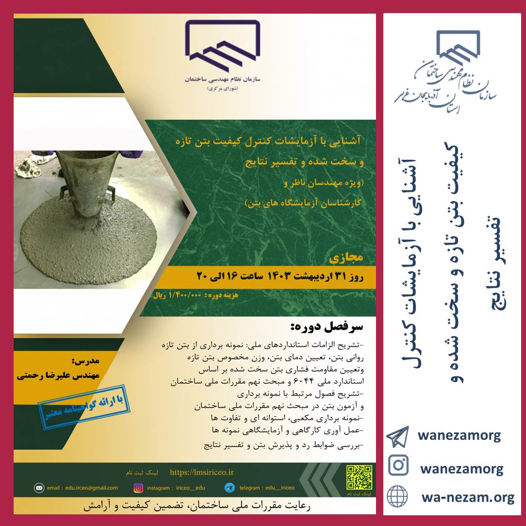 آشنایی با آزمایشات کنترل کیفیت بتن تازه و سخت شده و تفسیر نتایج