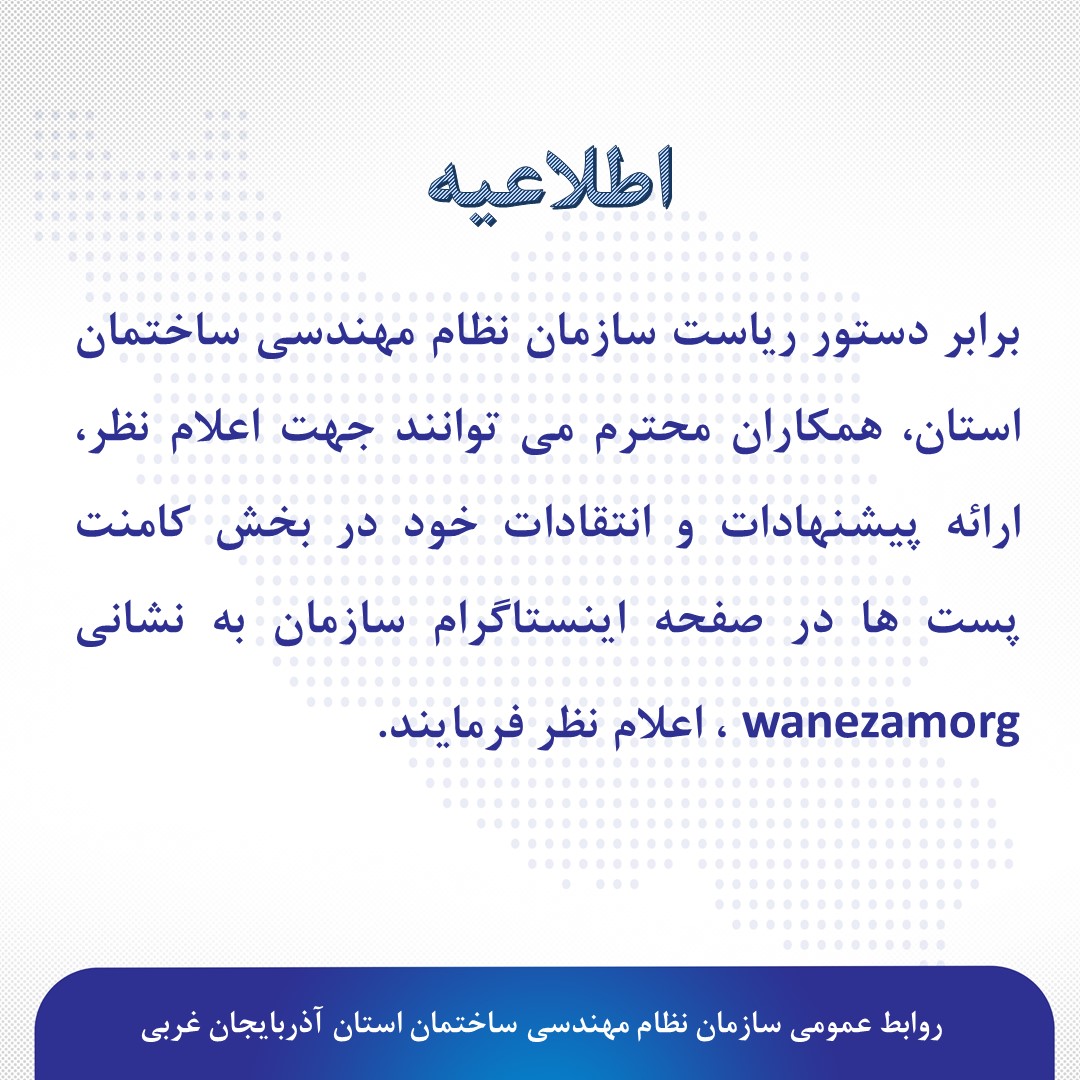 ارائه نظرات، پیشنهادات و انتقادات در بخش کامنت پست ها در صفحه اینستاگرام سازمان