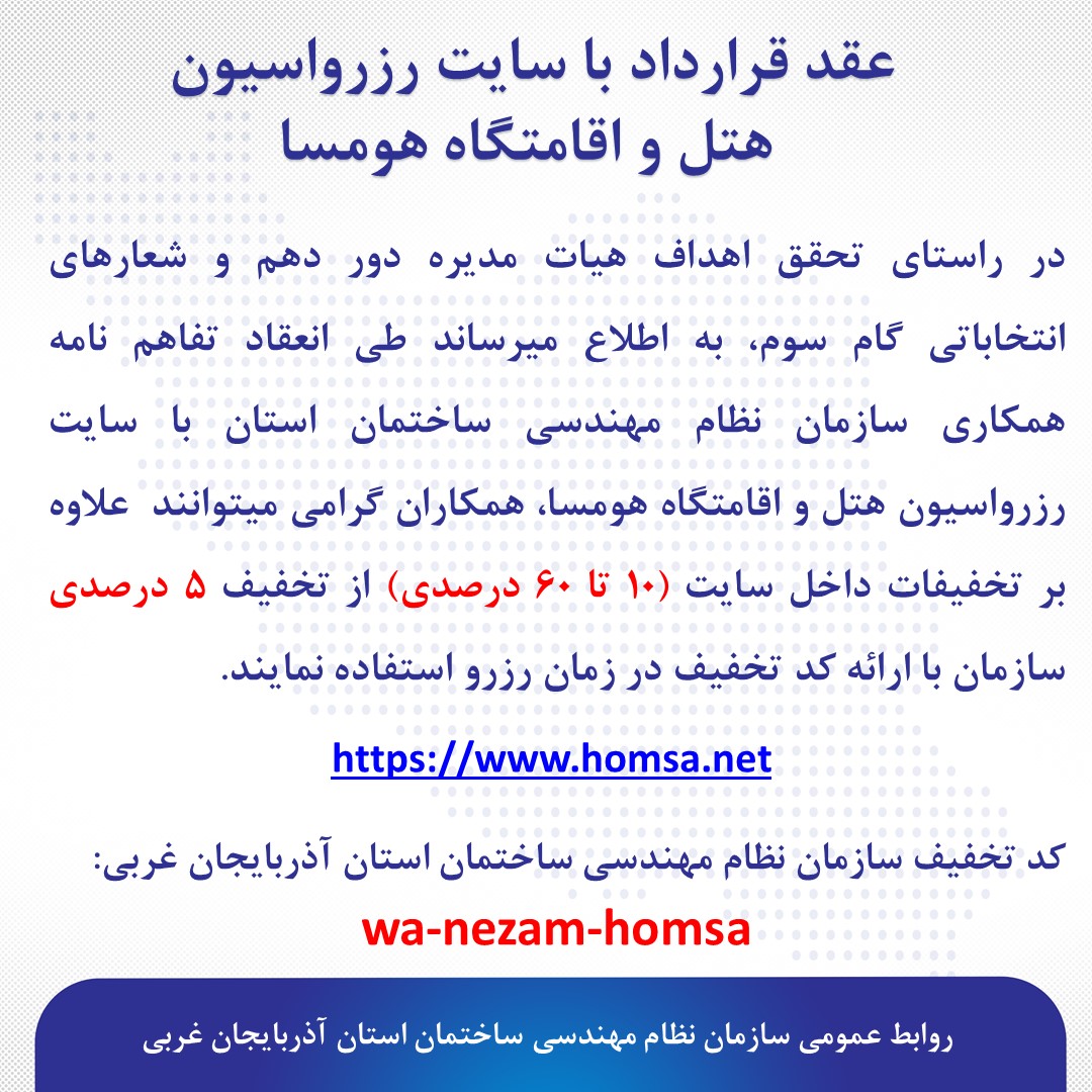 تفاهم نامه همکاری سازمان نظام مهندسی ساختمان استان با سایت رزرواسیون هتل و اقامتگاه هومسا