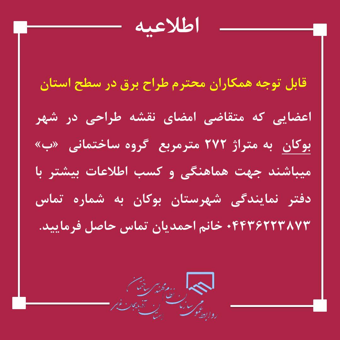قابل توجه همکاران محترم طراح برق در سطح استان
