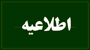 نامه مدیر کل امور عمرانی حمل و نقل استانداری در خصوص ضوابط صرفه جویی انرژی ساختمان ها