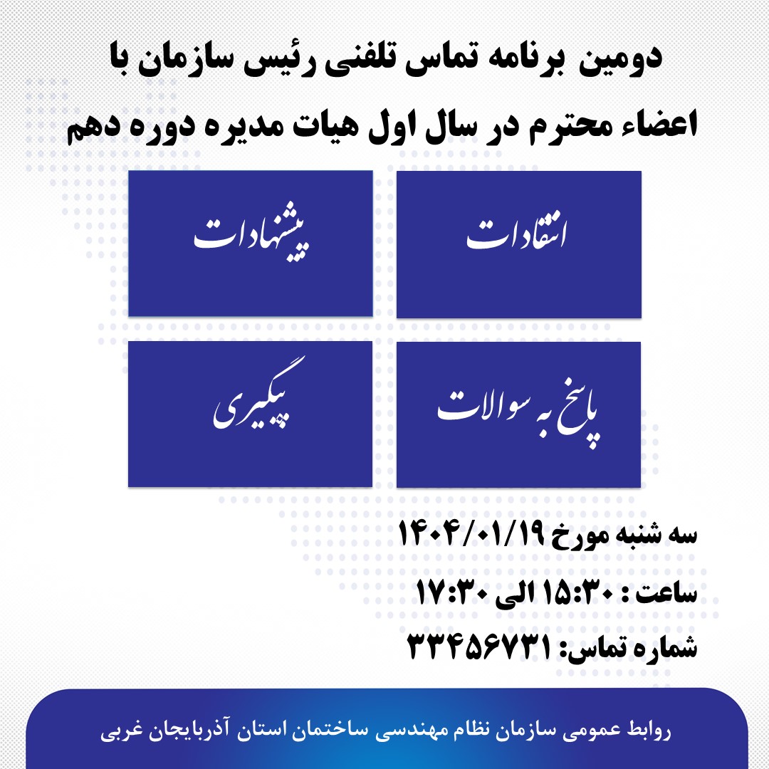 دومین برنامه تماس تلفنی رئیس سازمان با اعضاء محترم در سال اول هیات مدیره دوره دهم