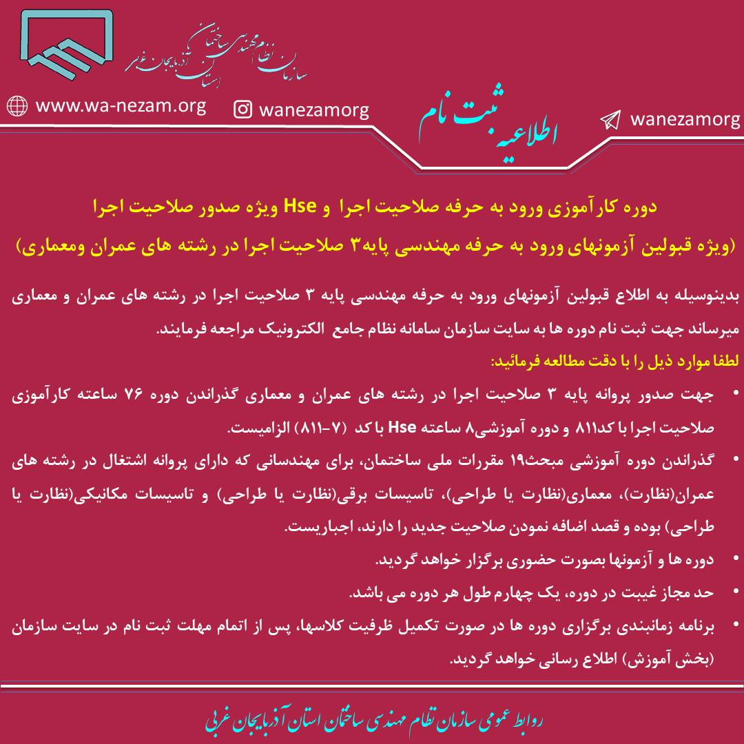 دوره کارآموزی ورود به حرفه صلاحیت اجرا  و Hse ویژه صدور صلاحیت اجرا (ویژه قبولین آزمونهای ورود به حرفه مهندسی پایه3 صلاحیت اجرا در رشته های عمران ومعماری)