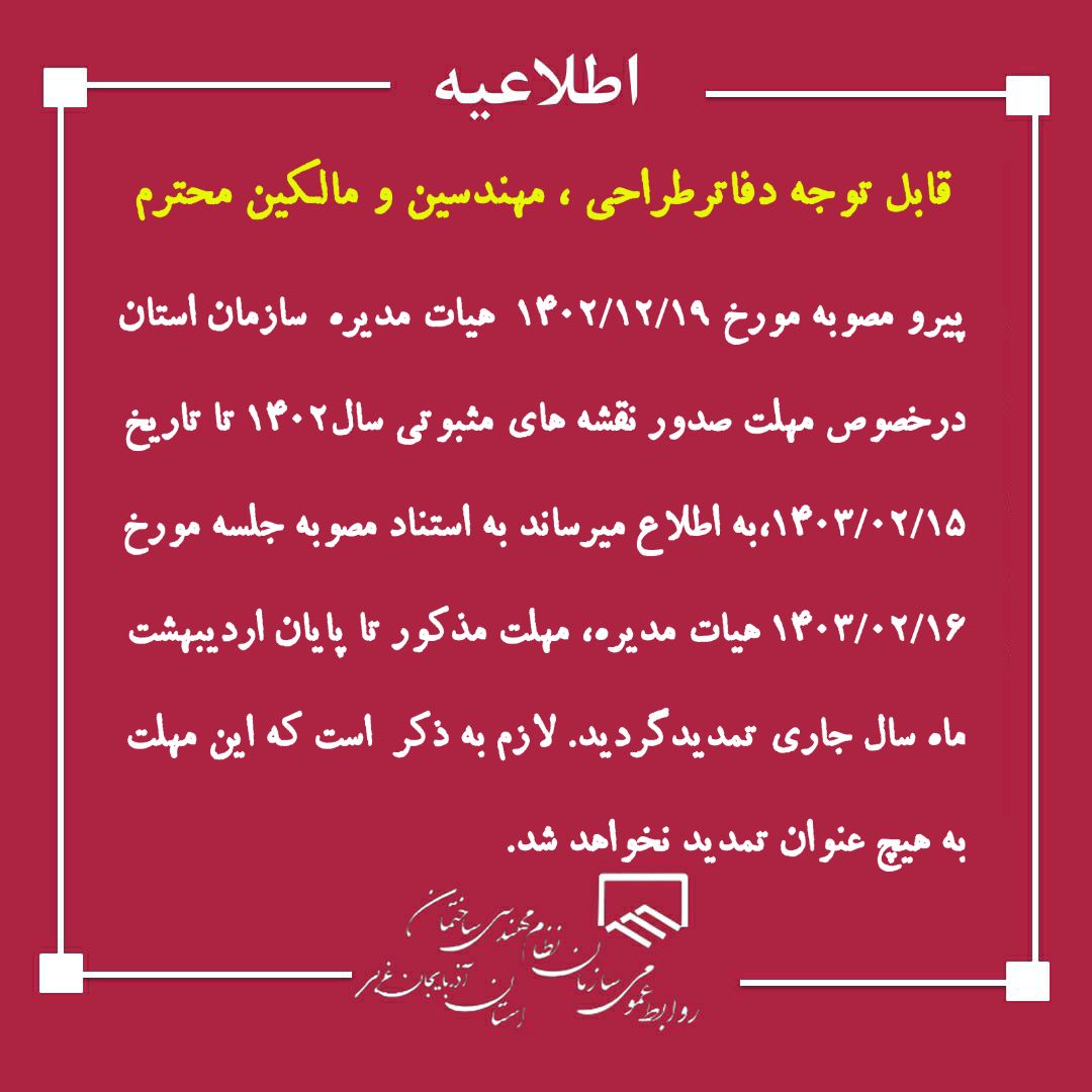 تمدید مهلت صدور نقشه هاي مثبوتي سال 1402