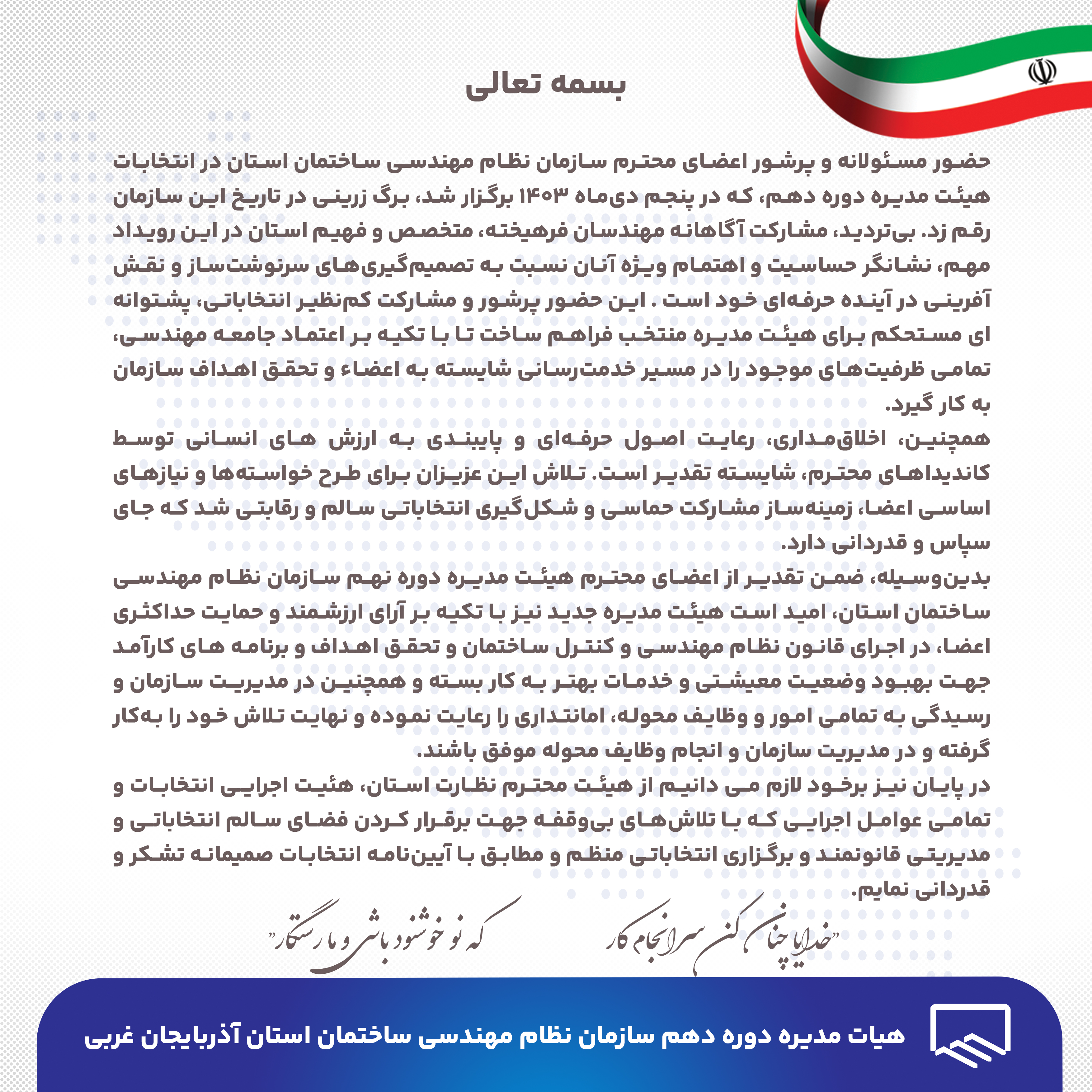 انتخابات هیات رئیسه سال اول، هیات مدیره دوره دهم سازمان نظام مهندسی ساختمان استان آذربایجان غربی برگزار شد.
