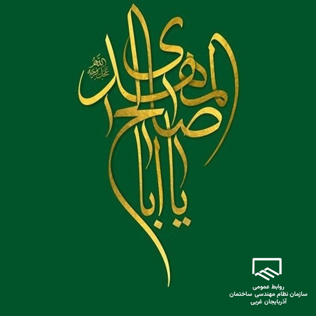 فرخنده میلاد مسعود دوازدهمین اختر تابناک آسمان امامت و ولایت‌ حضرت مهدی موعود موعود (عج) مبارک باد.