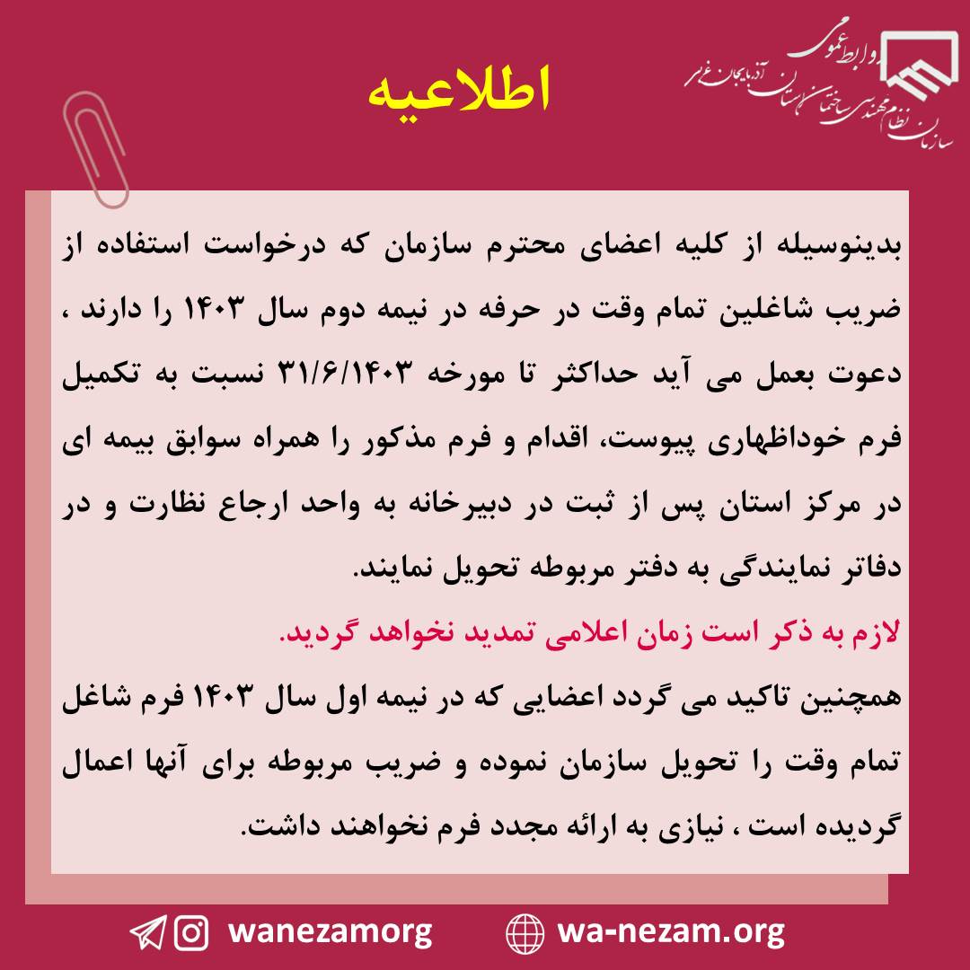 اطلاعیه فرم خود اظهاری و تعهد شاغلین تمام وقت در حرفه برای استفاده از سهمیه سال 1403