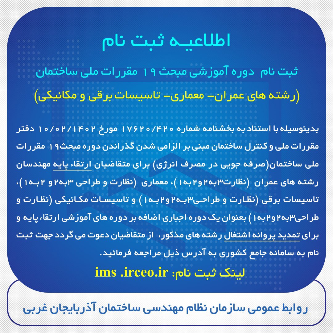 اطلاعیـه ثبت نام   دوره آموزشی مبحث 19 مقررات ملی ساختمان  (رشته های عمران- معماری- تاسیسات برقی و مکانیکی)