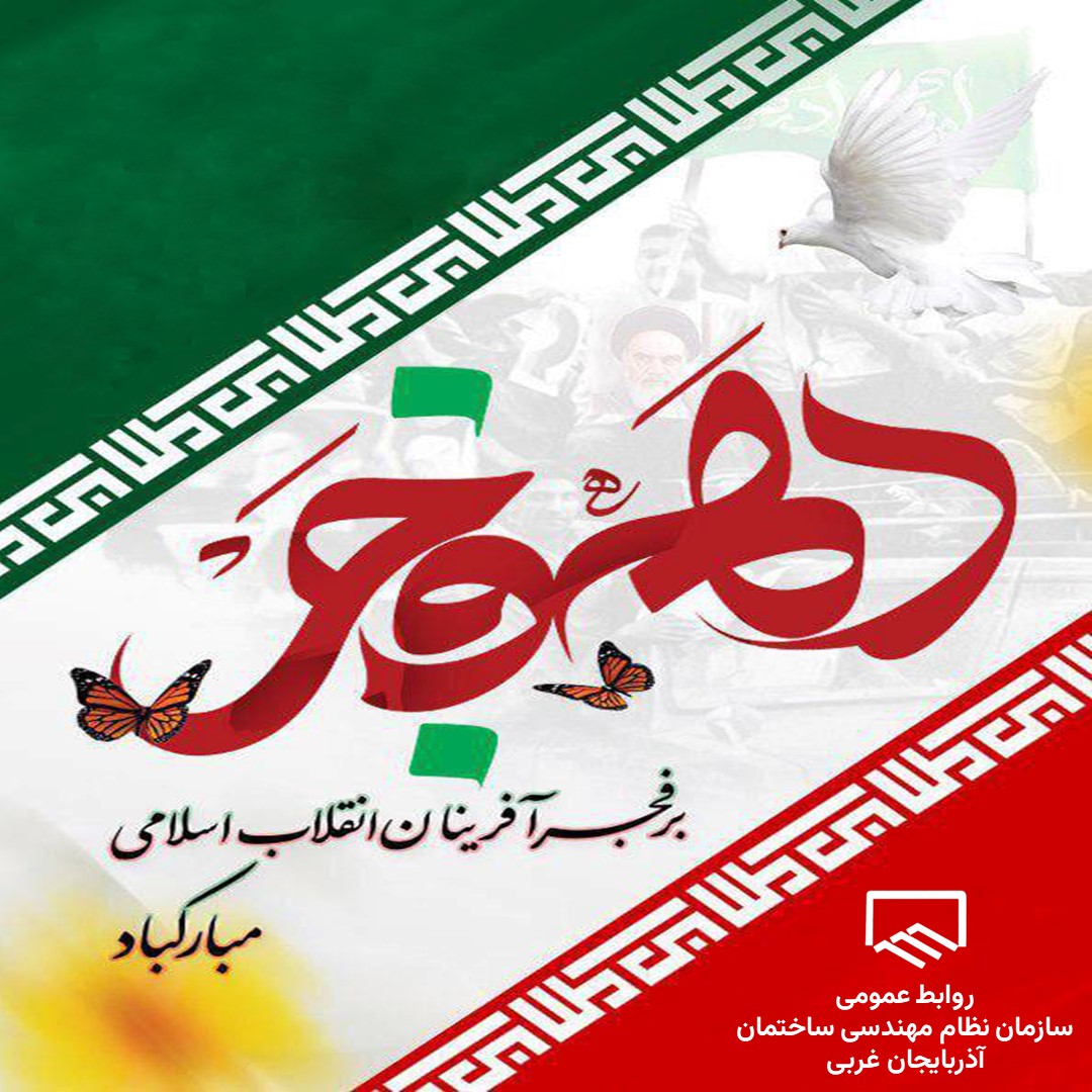 دهه فجر فرخنده باد.