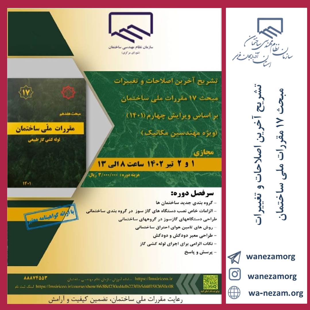 تشریح آخرین اصلاحات و تغییرات مبحث 17 مقررات ملی ساختمان