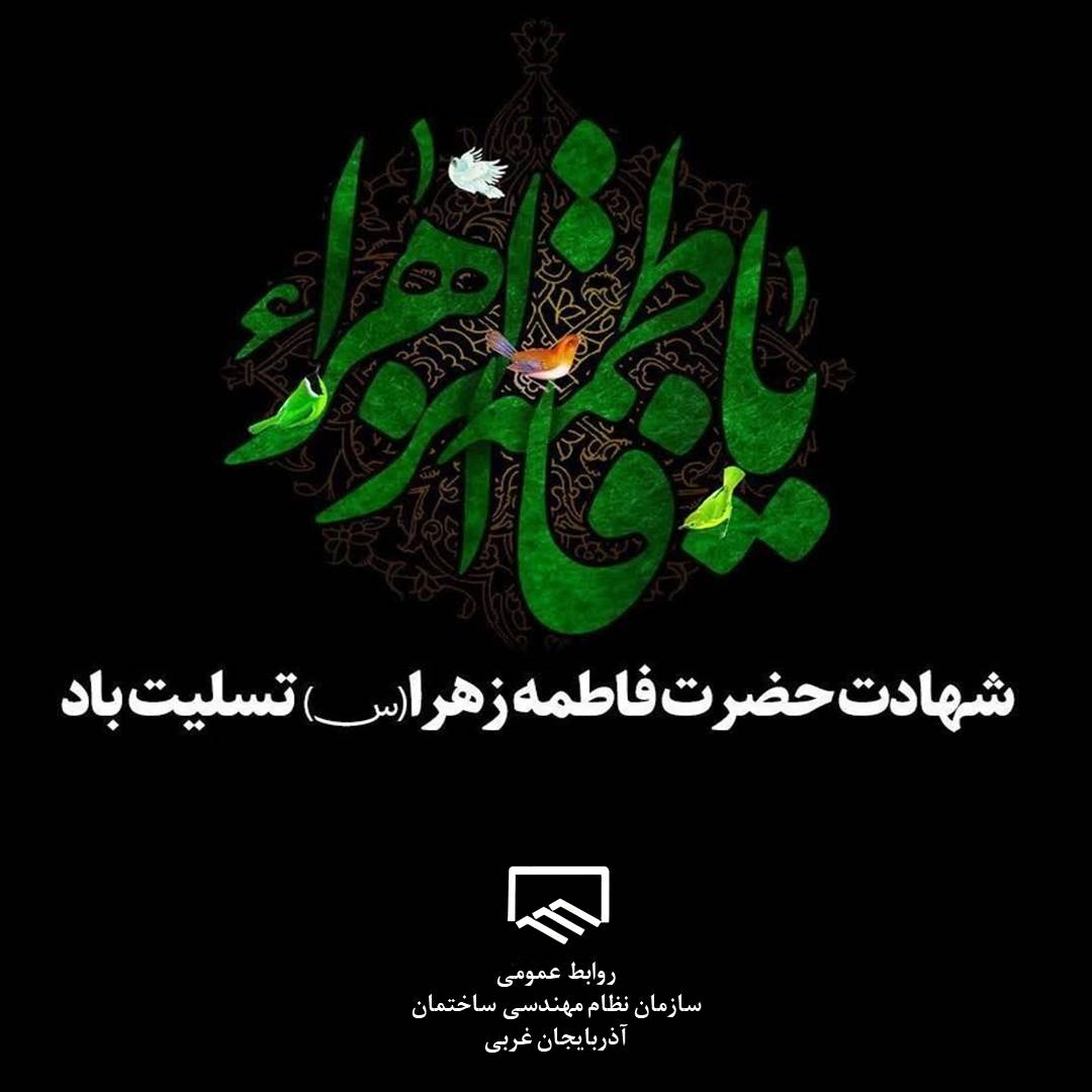شهادت بانوی دو عالم حضرت صدیقه کبری فاطمه زهرا (سلام الله علیها) تسلیت باد.