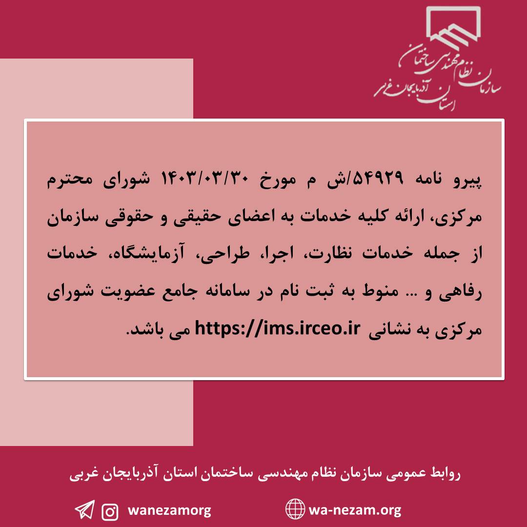 الزام تکمیل اطلاعات هویتی اعضا سازمان در سامانه جامع مدیریت یکپارچه شورای مرکزی