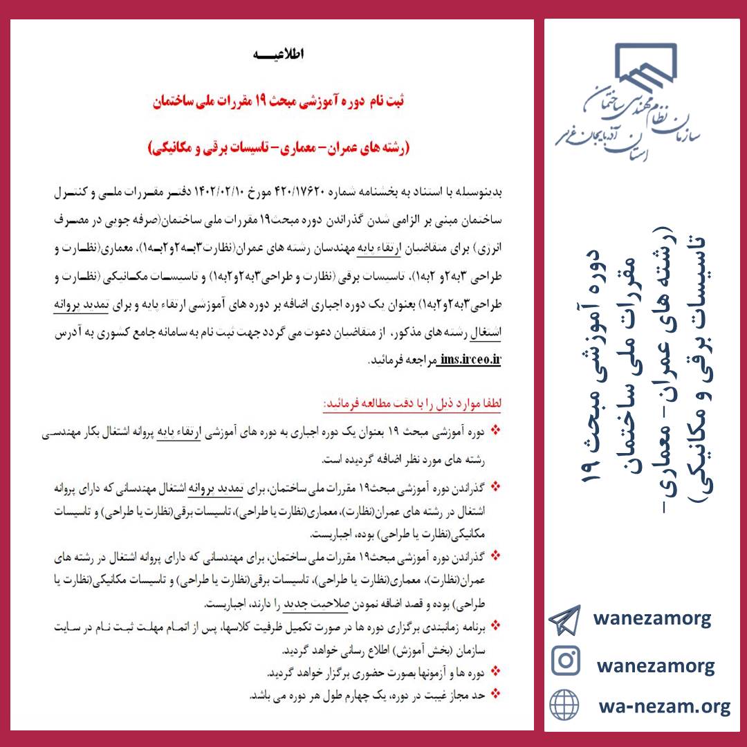 اطلاعیه ثبت نام  دوره آموزشی مبحث 19 مقررات ملی ساختمان (رشته های عمران- معماری- تاسیسات برقی و مکانیکی)