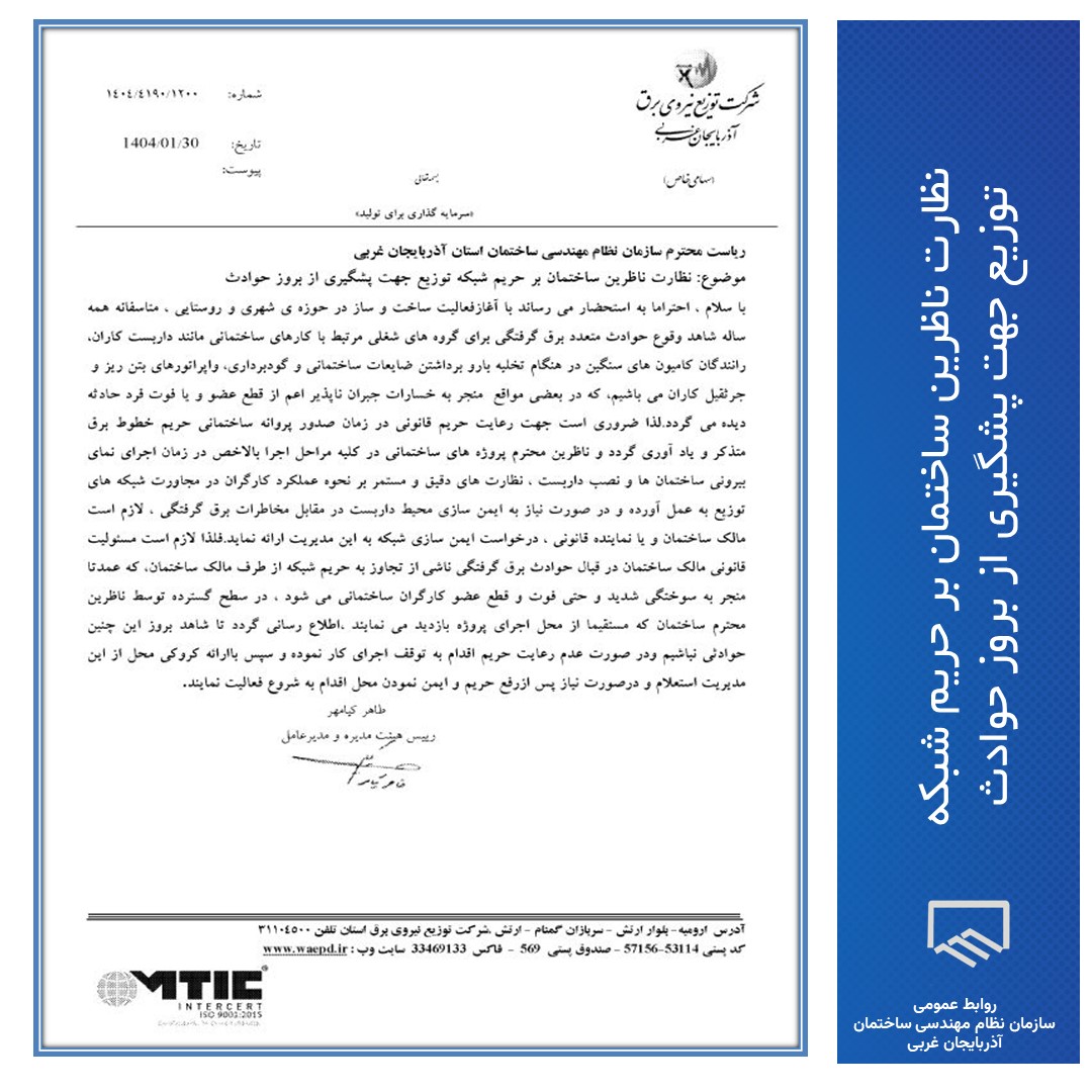 نامه مدیرعامل شرکت توزیع نیروی برق آذربایجان غربی در خصوص نظارت ناظرین ساختمان بر حریم شبکه توزیع جهت پشگیری از بروز حوادث