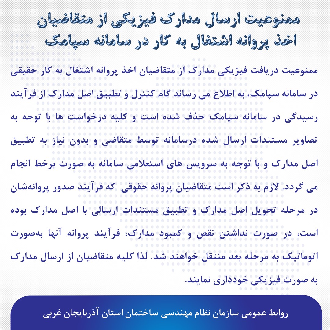 ممنوعیت ارسال مدارک فیزیکی از متقاضیان اخذ پروانه اشتغال به کار در سامانه سپامک