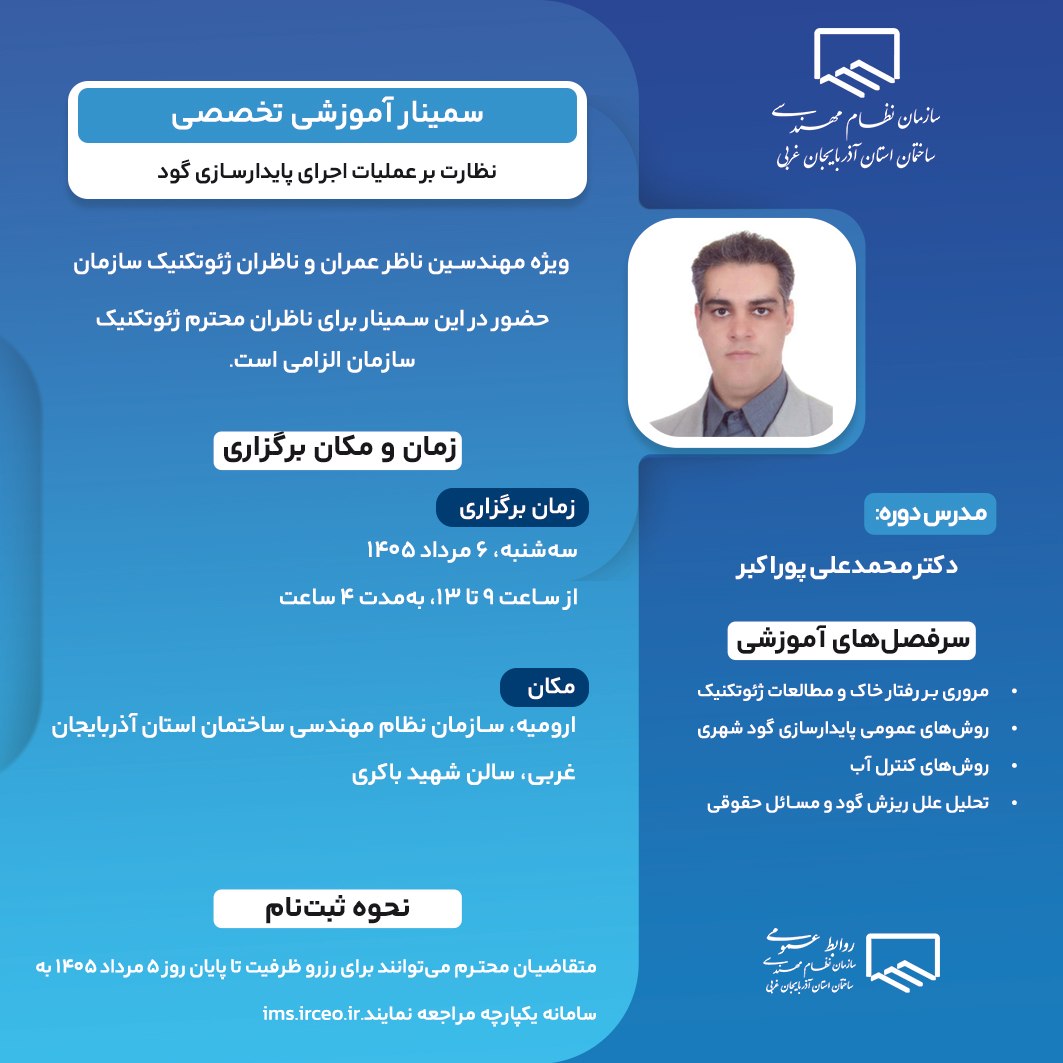 فراخوان ثبت‌نام سمینار آموزشی تخصصی نظارت بر عملیات اجرای پایدارسازی گود