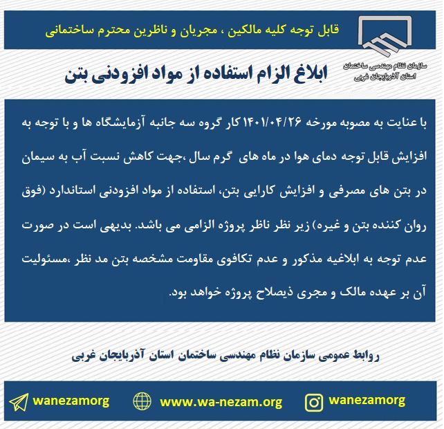 ابلاغ الزام استفاده از مواد افزودني بتن