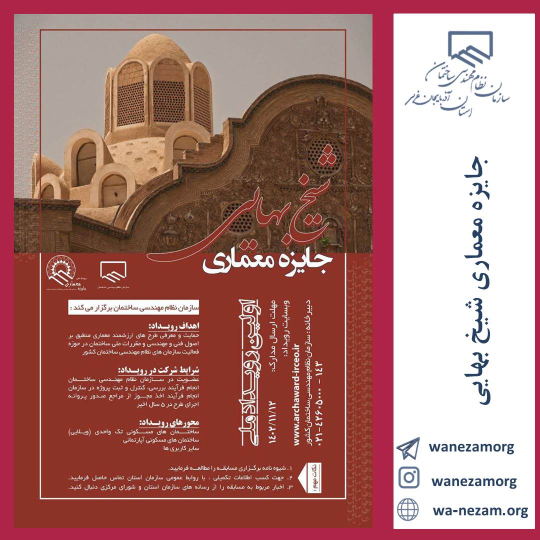 اولین رویداد ملی دوسالانه جایزه معماری شیخ بهایی