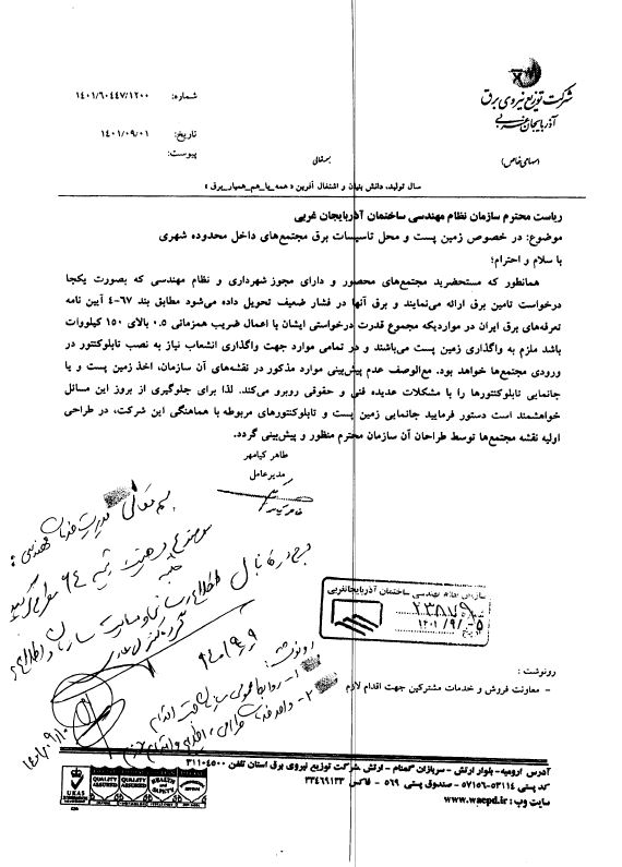 نامه شرکت توزیع نیروی برق استان درخصوص زمین پست و محل تاسیسات برق مجتمع های داخل محدوده شهری