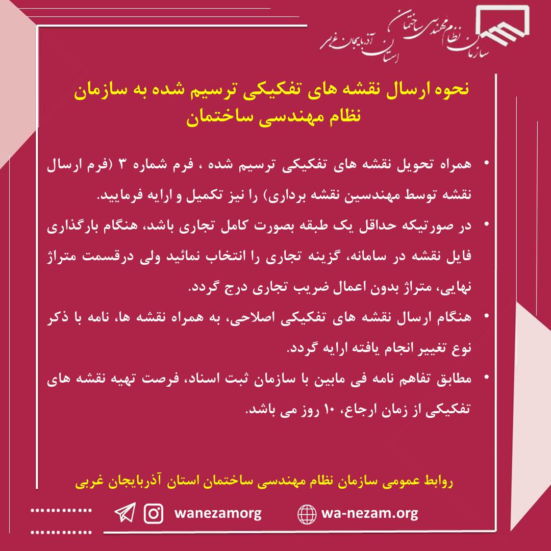 اطلاعیه در خصوص ارسال نقشه های تفکیکی ترسیم شده به سازمان نظام مهندسی ساختمان 