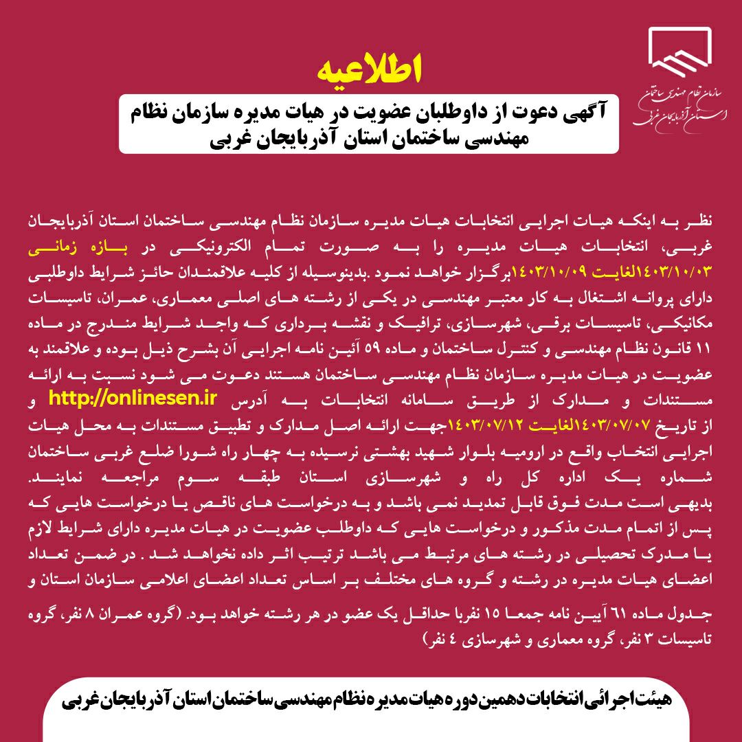 آگهی دعوت از داوطلبان عضویت در دهمین دوره هیات مدیره سازمان نظام مهندسی ساختمان استان آذربایجان غربی
