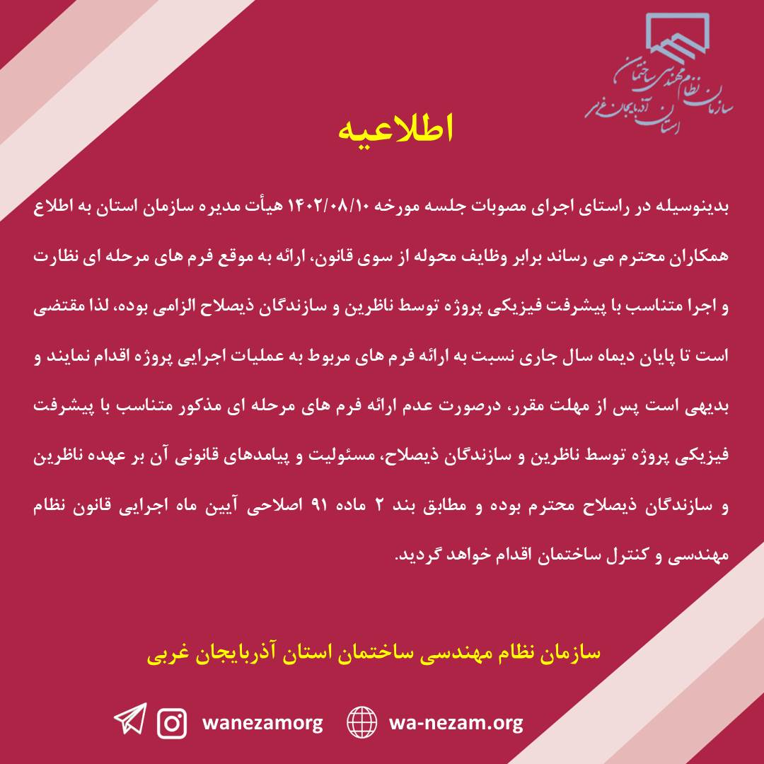 الزام ارائه فرم هاي مربوط به عمليات اجرايي پروژه متناسب با پيشرفت فيزيكي پروژه توسط ناظرين و سازندگان ذيصلاح