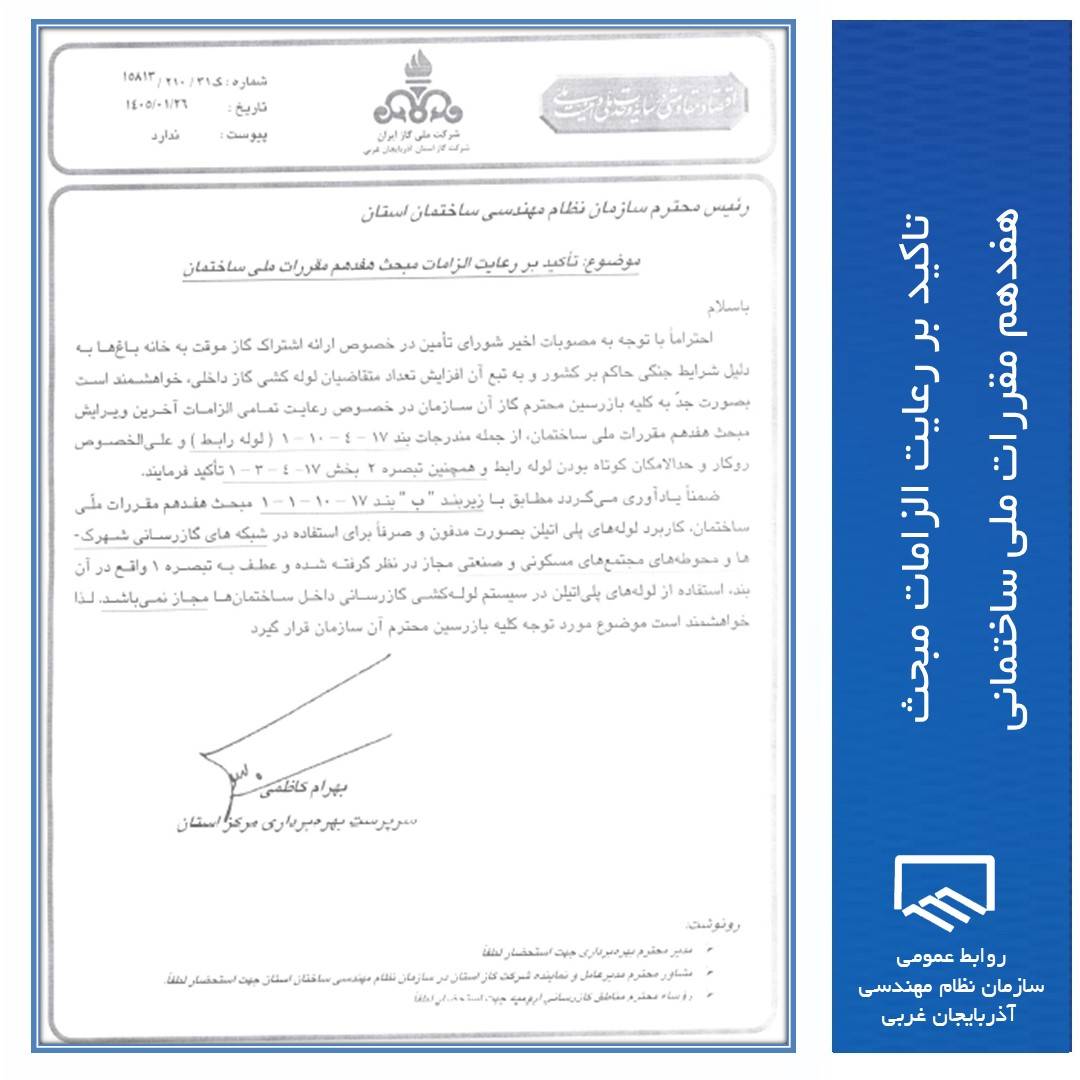 تاکید بر رعایت الزامات مبحث هفدهم مقررات ملی ساختمان