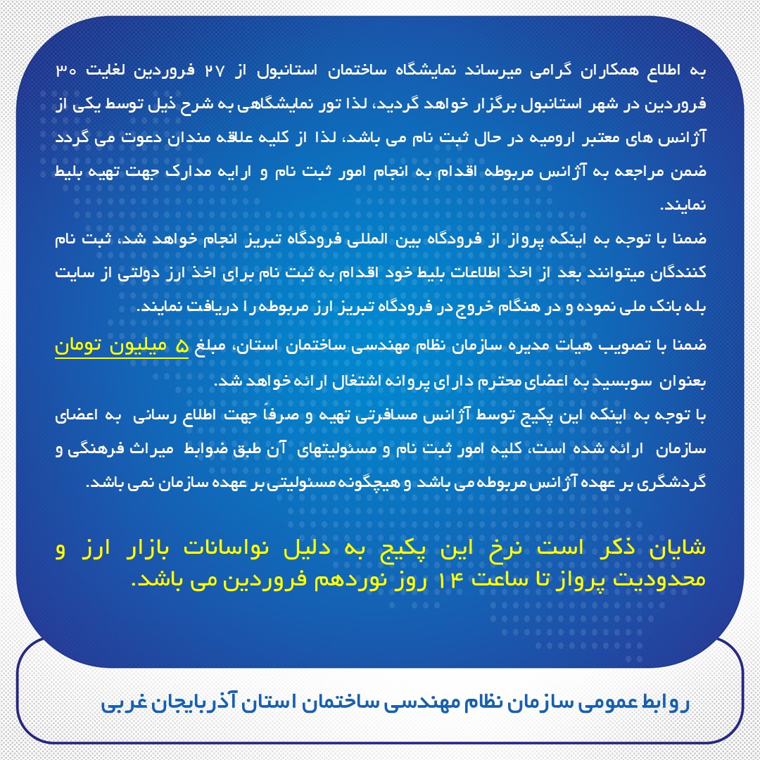 اطلاعیه نمایشگاه صنعت ساختمان استانبول آزانس شمس تور 
