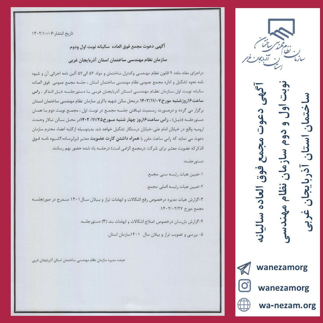آگهی دعوت مجمع فوق العاده سالیانه نوبت اول و دوم سازمان نظام مهندسی ساختمان استان آذربایجان غربی
