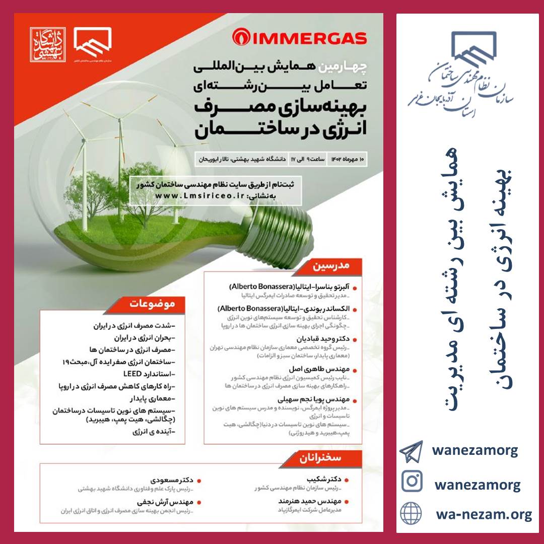 همایش بین المللی تعامل بین رشته ای بهینه سازی مصرف انرژی در ساختمان