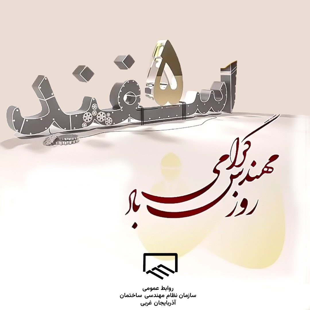 پیام تبریک هیات مدیره سازمان نظام مهندسی ساختمان استان آذربایجانغربی بهمناسبت گرامیداشت روز مهندس
