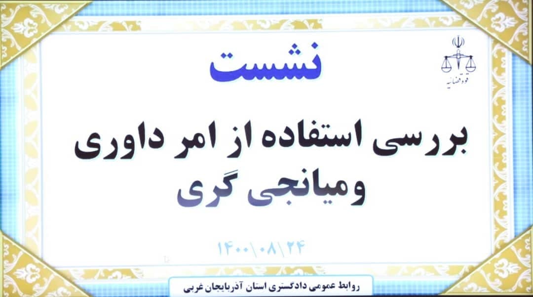تاکید دکتر عتباتی به تشکیل کارگروه ساماندهی امر داوری در استان