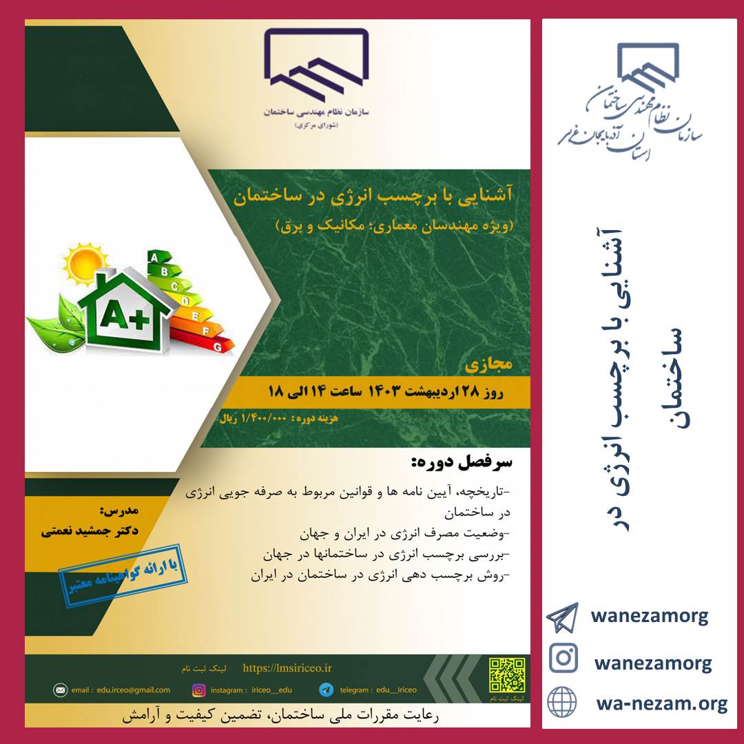 وبینار آشنایی با برچسب انرژی در ساختمان