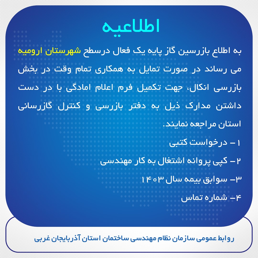 فراخوان همكاري در بخش بازرسي انكال گاز  (شهرستان ارومیه)
