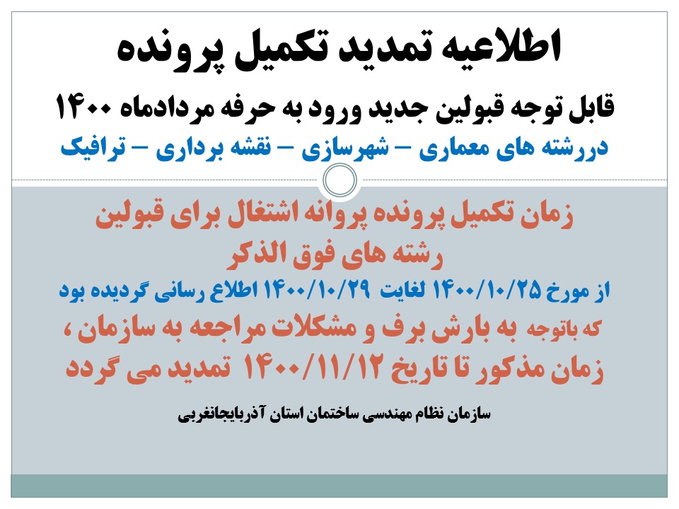 اطلاعیه تمدید تکمیل پرونده قبولین آزمون ورود به حرفه مرداد1400