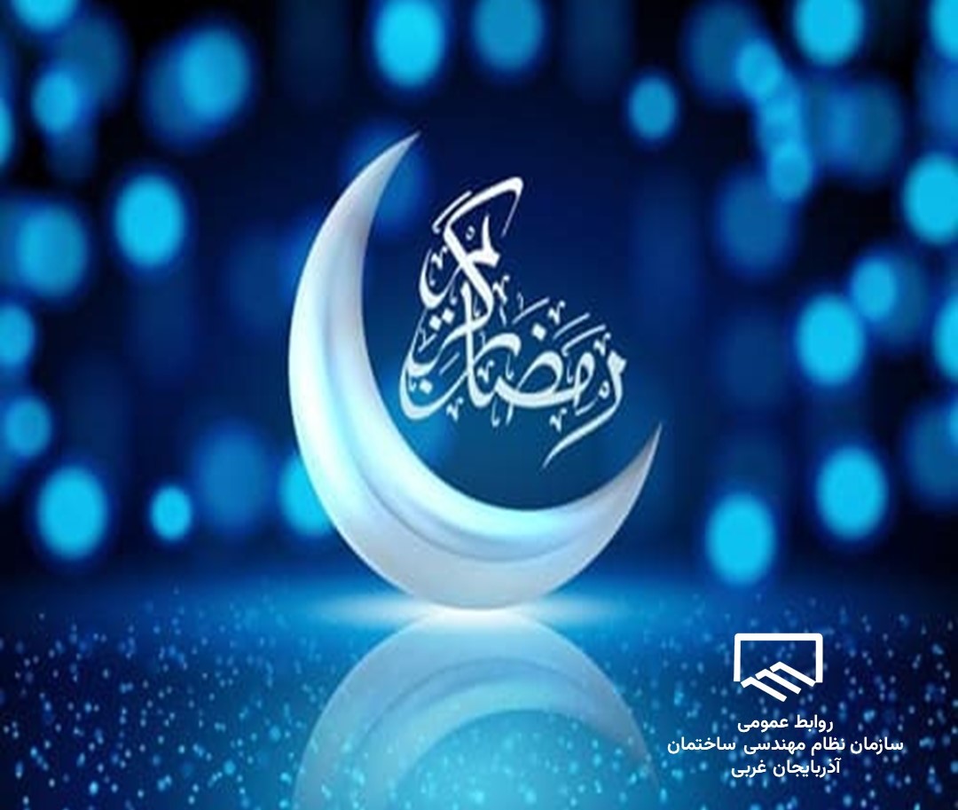 تبریک ماه مبارک رمضان