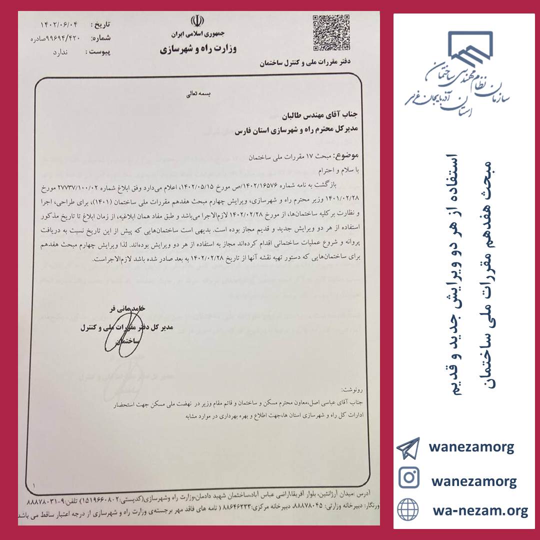 استفاده از هر دو ویرایش جدید و قدیم مبحث هفدهم مقررات ملی ساختمان