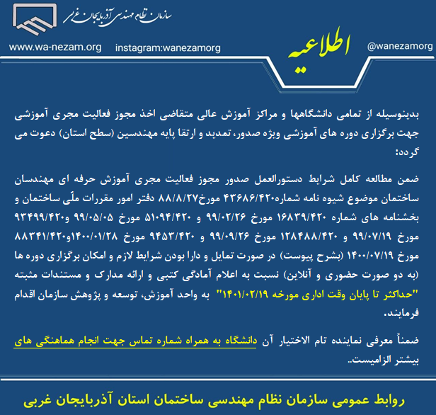 دعوت از تمامي دانشگاهها و مراكز آموزش عالي متقاضي اخذ مجوز فعاليت مجري آموزشي جهت برگزاري دوره هاي آموزشي ويژه صدور، تمديد و ارتقا پايه مهندسين (سطح استان) 