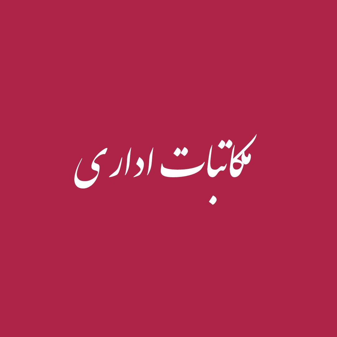 نامه دفتر مقررات ملی در خصوص مهلت اعتبار دستورالعمل های مربوط به  کسری نمره48 , 49