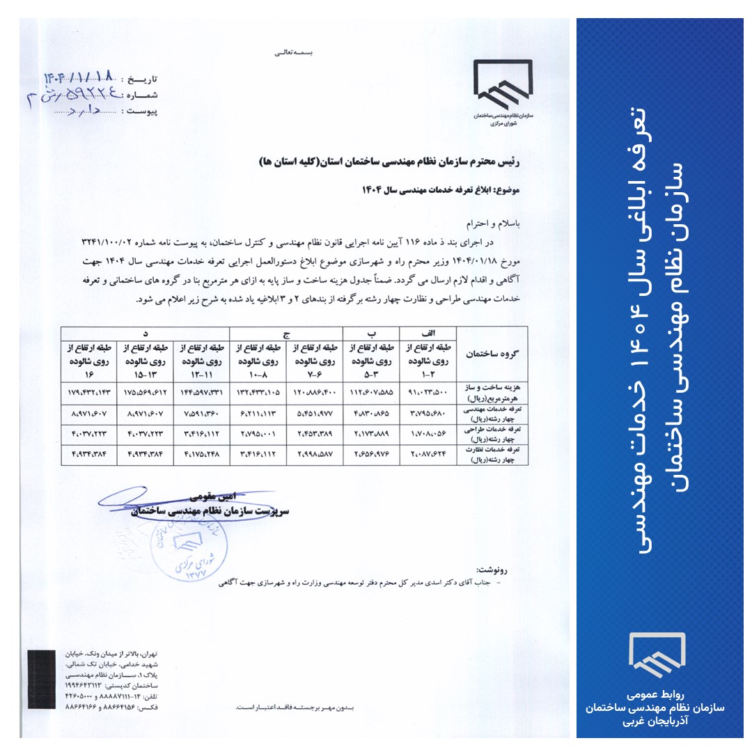 تعرفه ابلاغی سال ۱۴۰۴ خدمات مهندسی سازمان نظام مهندسی ساختمان