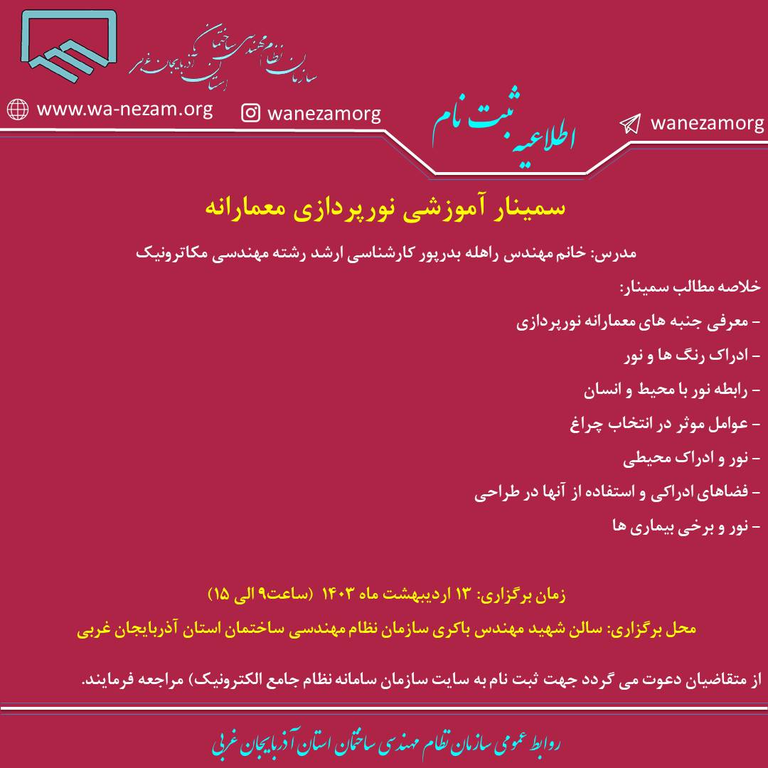 سمینار آموزشی نورپردازی معمارانه